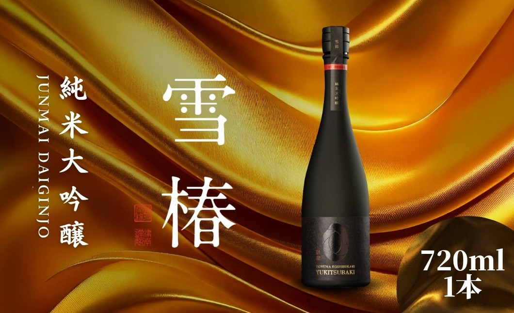 
                  日本酒 純米大吟醸 魚沼産コシヒカリ 雪椿 720ml×1本 |  日本酒  酒 純米酒 大吟醸酒 地酒 新潟県 津南町 越後雪椿産業株式会社
                
