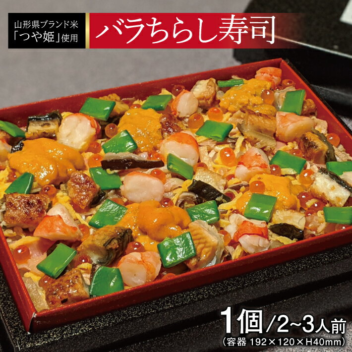 【ふるさと納税】バラちらし寿司 1個（2～3人前） 冷蔵便 ※着日指定・離島発送不可 東北 山形県 酒田市 日本海 海産物 海の幸 つや姫 イクラ ウニ 海老 エビ 鰻 うなぎ ウナギ ちらし寿司 ごはん