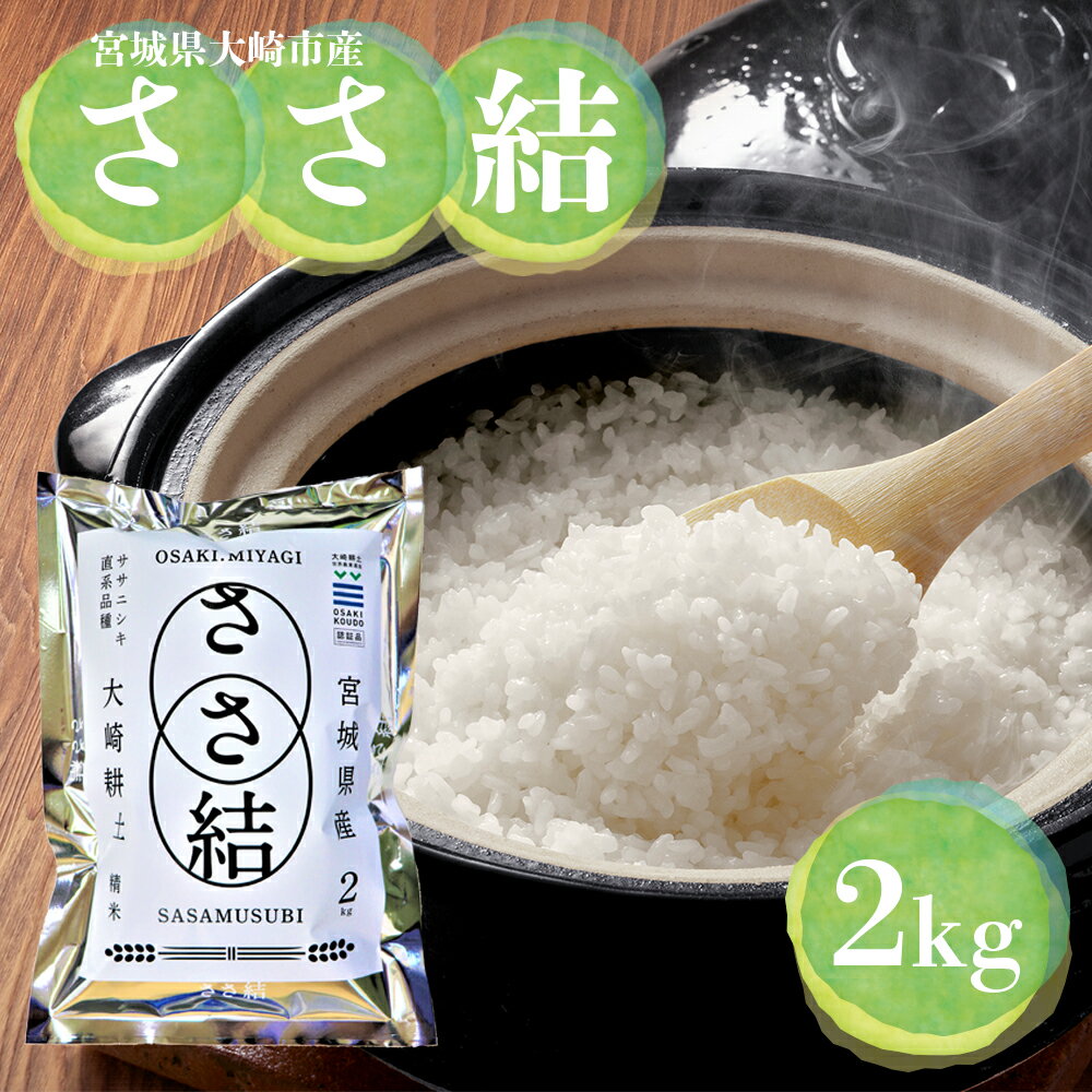 【ふるさと納税】令和7年産 宮城県大崎市産 JA古川米「ささ結」精米2kg｜ササニシキ直系ブランド米