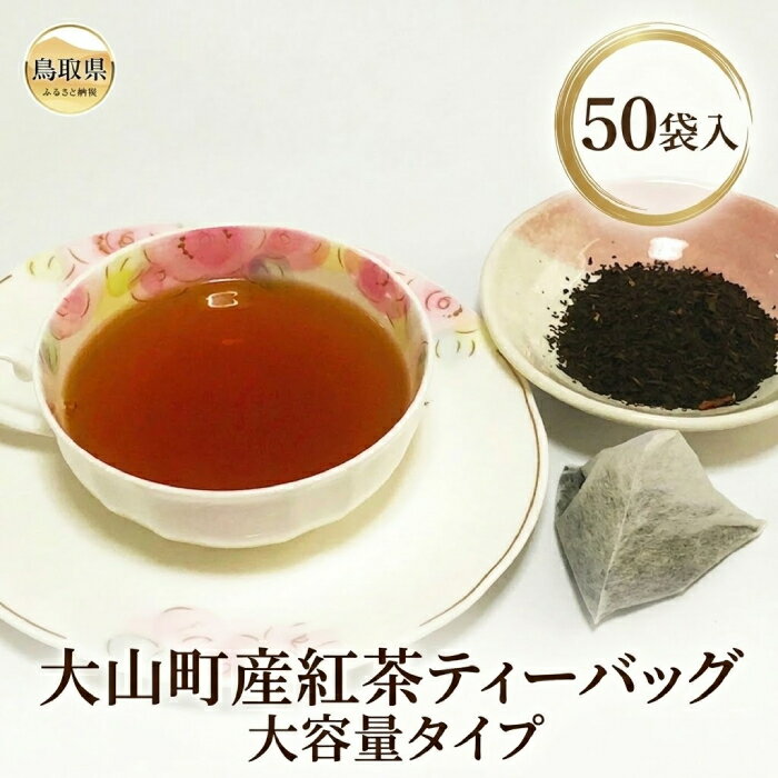 【ふるさと納税】大山町産紅茶ティーバッグ 大容量タイプ_T2600102
