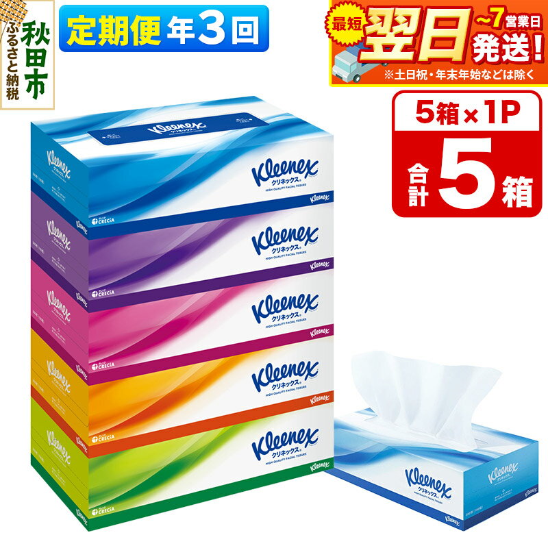 【ふるさと納税】《4ヶ月ごとに3回お届け》定期便 ティッシュペーパー クリネックス ティシュー 5箱×1パック【レビューキャンペーン中】 秋田市オリジナル
