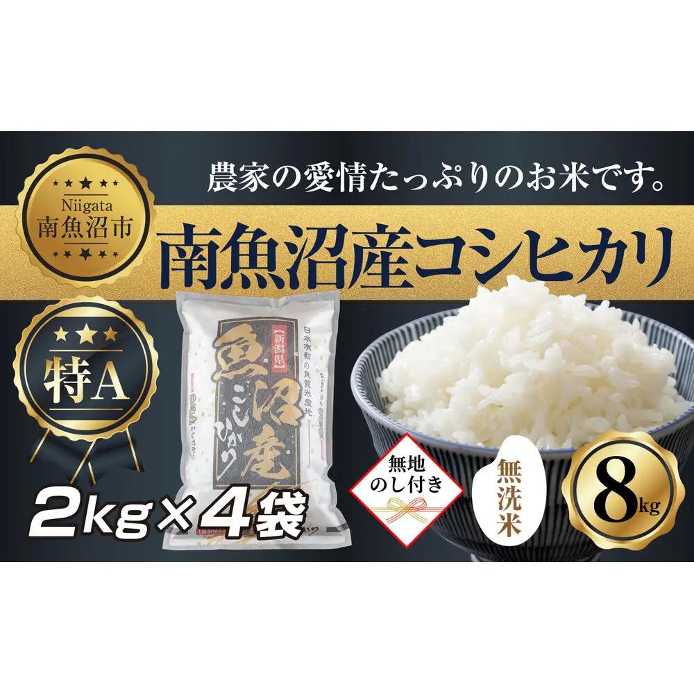 【令和7年産】【無地熨斗】｜無洗米｜新潟県 南 魚沼産 コシヒカリ お米2kg ×4袋 計8kg（お米の美味しい炊き方ガイド付き）【銘柄米 ブランド米 無洗米 こしひかり コシヒカリ 魚沼産 新潟米 産地直送 お米 米 こめ ごはん】
