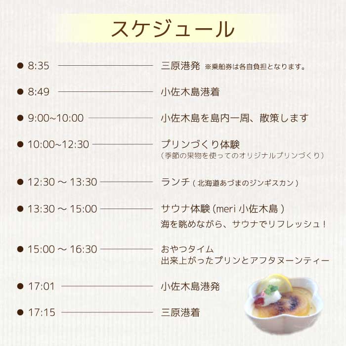 【体験チケット】小佐木島ゆっくり滞在みはらプリンづくり体験ツアー 1名様分 2025年7月13日 食育体験 瀬戸内海 離島 自然 ランチ付き サウナ 休暇 島暮らし 季節の果物 オリジナル 非日常 特別 043033