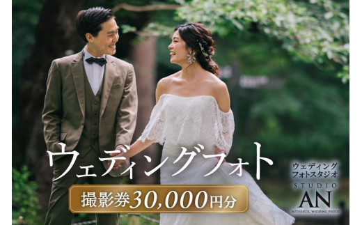 ウェディングフォト30,000円分撮影券【スタジオAN】