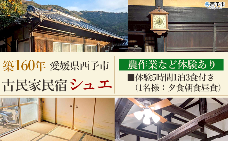 ＜築160年の古民家民宿シュエ(1名様1泊宿泊券)農作業体験5時間/食事付きプラン(夕食朝食昼食)＞ 愛媛県 西予市