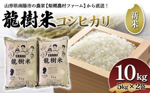 
										
										【令和6年産 新米 先行予約】 龍樹米 コシヒカリ 10kg (5kg×2袋) 《令和6年10月上旬～発送》 『梨郷農村ファーム』 山形南陽産 米 精米 ご飯 農家直送 山形県 南陽市 [836-R6]
									
