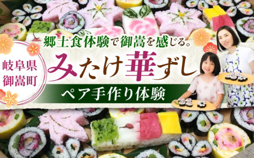 ～食卓に花が咲く～ みたけ華ずし体験[AVAT001]