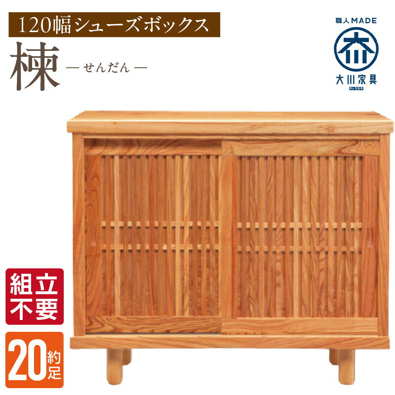 【ふるさと納税】大川家具 シューズボックス センダン ブラウン 幅 120cm 国産 靴箱 純和風 組立不要 可動棚 アジャスター 調整可能 ロータイプ 玄関収納 環境に優しい 無垢材 和テイスト モダン 耐汚染性 耐熱性 日本製 お取り寄せ 福岡県 久留米市 送料無料