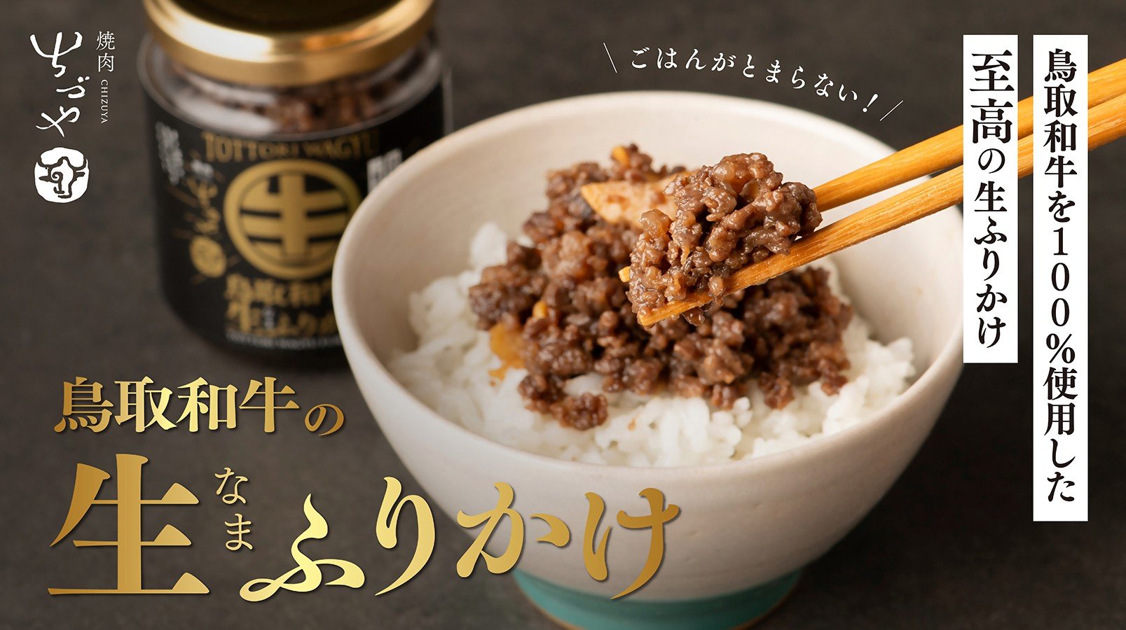 
                  鳥取和牛の生ふりかけ 【80g 3個〜5個】 選べる容量 鳥取県 倉吉市
                