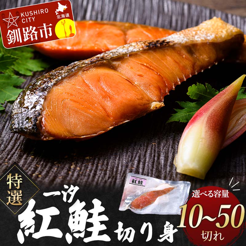 【ふるさと納税】＼選べる容量／ 特選 甘塩1切れ×10パック 一汐紅鮭切り身1.8kg・2.8kg サケ さけ 鮭 紅鮭 切身 海鮮 海産物 しゃけ シャケ 北海道 おかず 小分け 朝食 弁当 冷凍 一人暮らし 個包装 真空パック F4F-4045var
