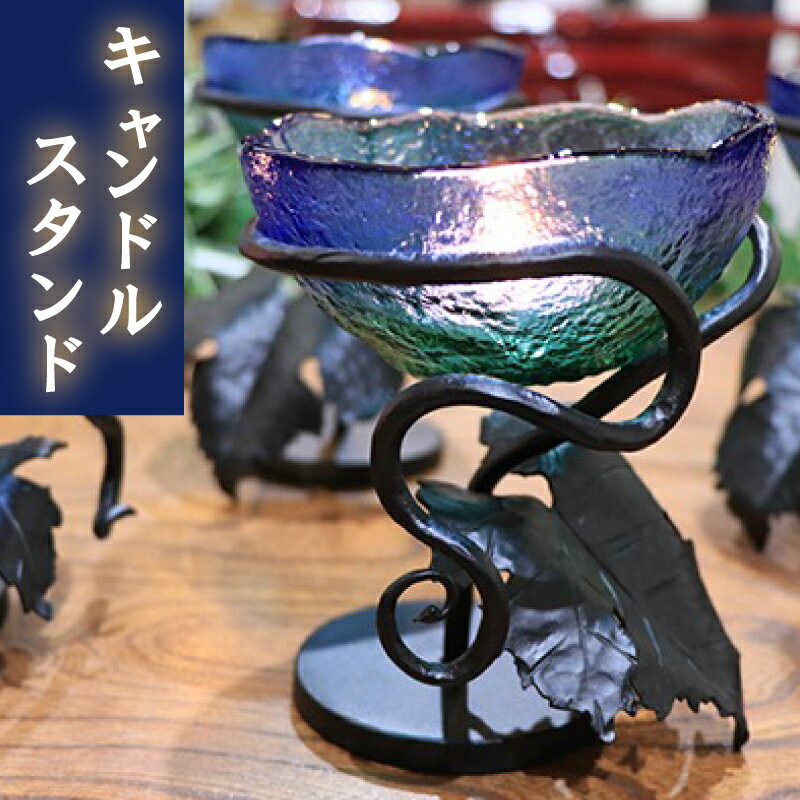 【ふるさと納税】 キャンドルスタンド 1個 キャンドル お祝い 贈り物 贈答 ギフト インテリア キャンプ ライト 人気 誕生日 プレゼント