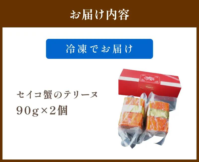 【クリスマスまでにお届け（12月20日～23日配送）】セイコ蟹のテリーヌ(90ｇ×2) セコガニ セイコガニ 香箱ガニ せこ蟹 香箱蟹 海鮮 魚介類 蟹 おせち オードブル 惣菜 ディナー 洋食 前菜