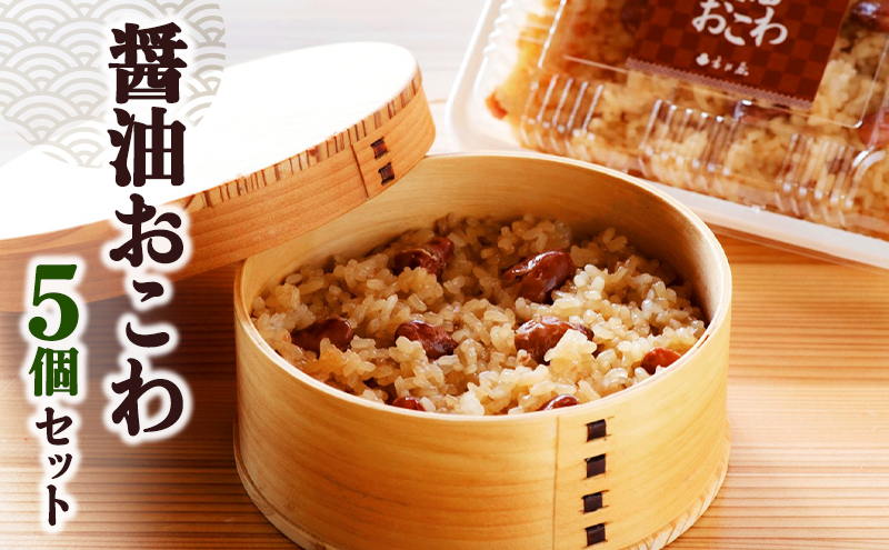醤油おこわ5個セット 新潟県 新潟市