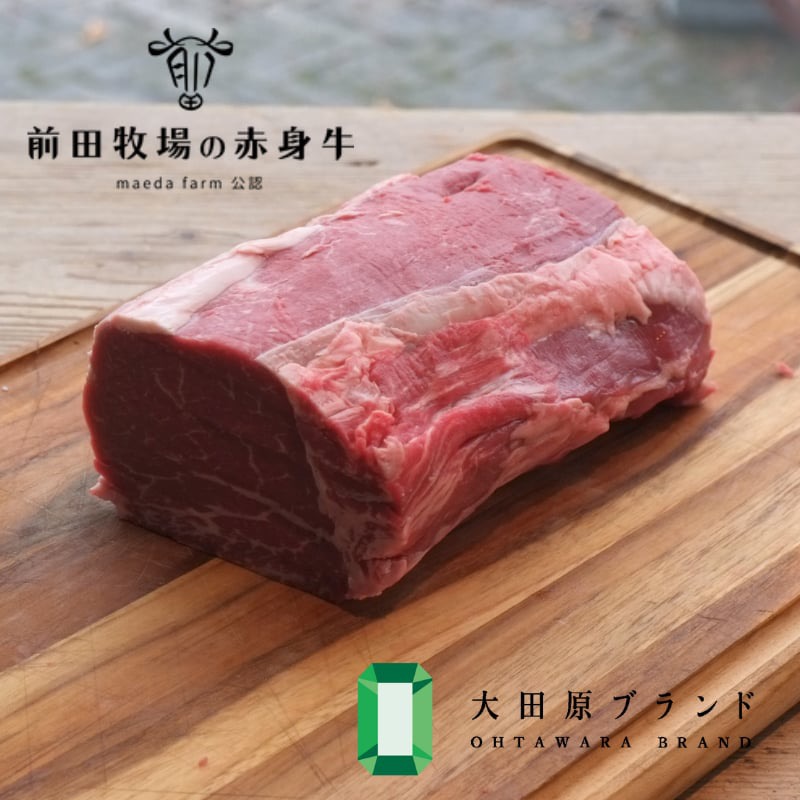 【大田原 前田牧場直送 赤身牛】ヒレブロック シャトーブリアン 1kg ※入金確認後約1～2か月で発送| 数量限定 ブランド牛 牛肉 フィレ ステーキ ヒレ 産地直送 産直
