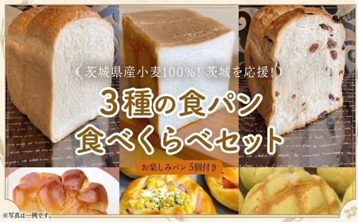 茨城県産 小麦 100％！ 茨城 を応援！ 3種の 食パン 食べくらべ セット 食べ比べ パン ギフト 詰め合わせ 冷凍 小麦粉 国産