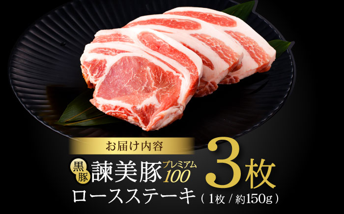 黒豚諫美豚プレミアム100 ロースステーキ 450g（150g×3枚） / 豚肉 ぶたにく ステーキ すてーき ロース ろーす テキカツ 焼肉 生姜焼き / 諫早市 / 株式会社土井農場 [AHAD0