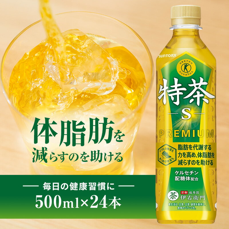 【ふるさと納税】お茶 伊右衛門 特茶 500ml × 24本 サントリー 緑茶 ドリンク トクホ ペットボトル