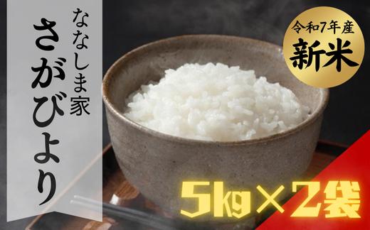 
            ななしま家 「さがびより」5kg×2袋
          