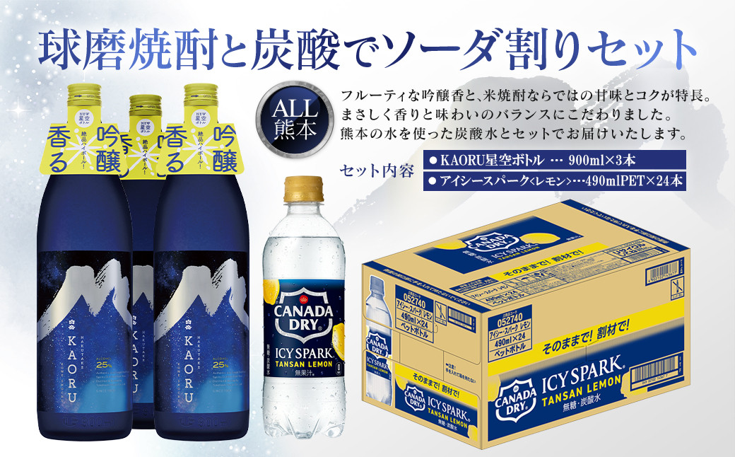 
球磨焼酎と炭酸でソーダ割りセット！KAORU星空ボトル×3本＋アイシースパークレモン490mlPET×24本

