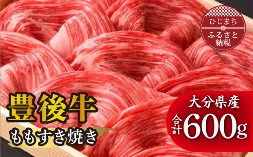 
豊後牛ももすき焼き(600g) ギフトにもおすすめな人気のすき焼き用お肉【1078152】
