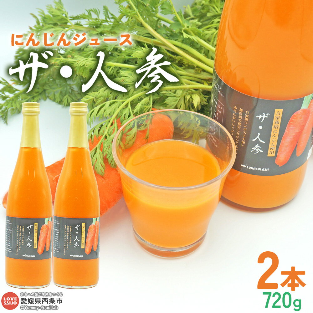 【ふるさと納税】＜にんじんジュース「ザ・人参」720g×2本＞ 野菜不足 健康応援 朝食 αカロテン 食物繊維 便秘 ニンジン丸ごと 砂糖不使用 無農薬 無化学肥料 自社生産 ロハスプラザ LOHAS PLAZA 愛媛県 西条市【冷蔵】『翌月末までに順次出荷予定』