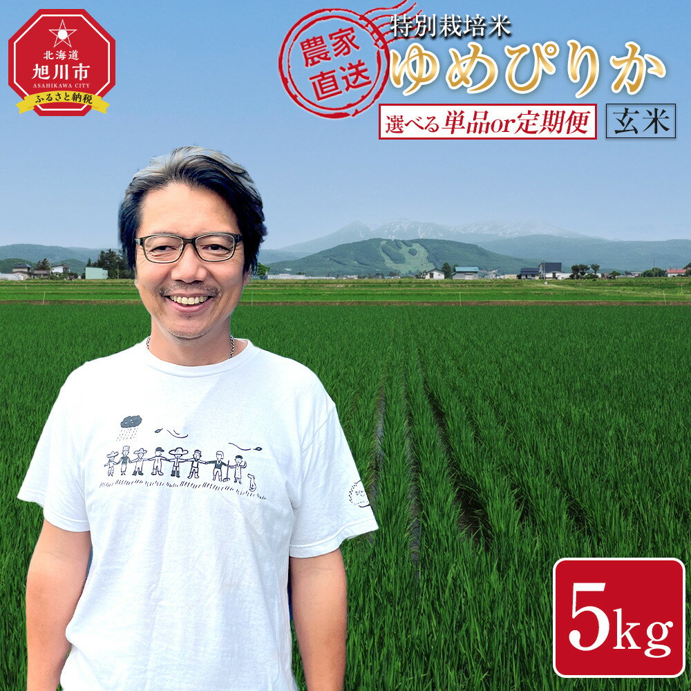 【ふるさと納税】玄米 5kg ゆめぴりか 特別栽培米 令和7年産(10月より発送予定) | 米 お米 こめ 定期便 3ヶ月 6ヶ月 12ヶ月 食品 人気 おすすめ コスパ 5kg 10kg