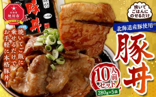 
北海道産豚使用！焼いてごはんに乗せるだけ！豚丼10人前セット
