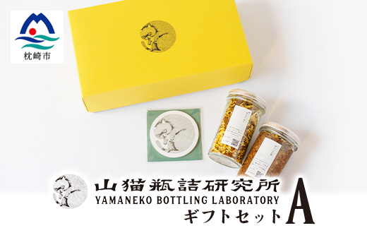 【山猫瓶詰研究所】ギフトセットA 鰹節のトンナート・スパイスカレーのもと・山猫メモ帳 A3−178【1166372】