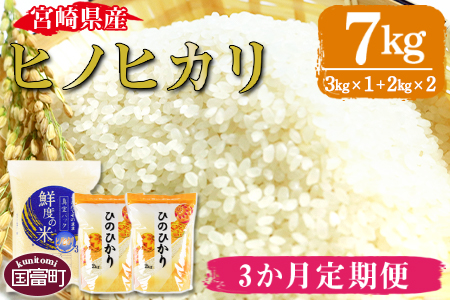 ★定期便3か月★＜宮崎県産 ヒノヒカリ 7kg＞翌月中旬頃に第１回目発送（※8月は下旬頃）【 米 お米 お弁当 おにぎり 定期便 】