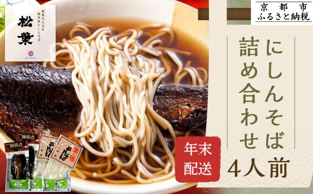 ＜年末配送・予約受付＞【松葉】にしんそば詰合(4人前)｜そば 京都 老舗 人気［ 年越し にしんそば  総菜 4人前 出汁 年末 年越し 正月 ギフト プレゼント お取り寄せ 通販 送料無料 ふるさと納税 ］