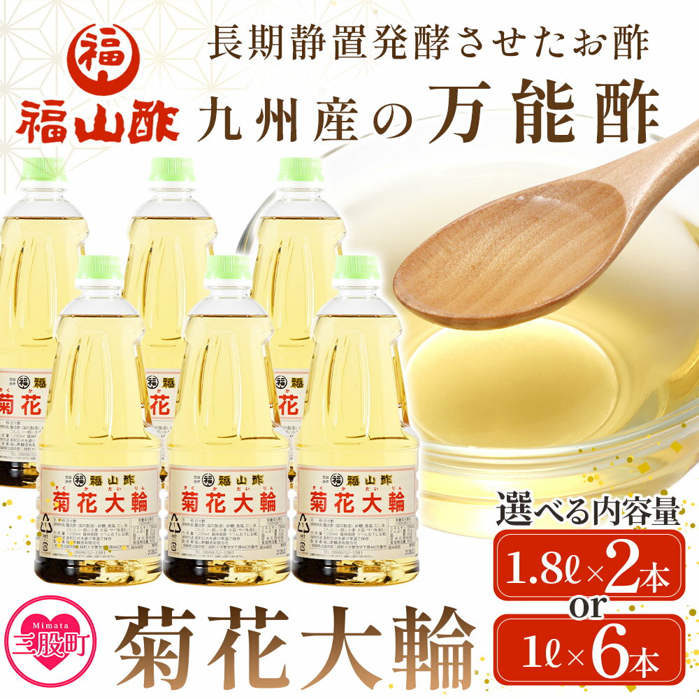 【ふるさと納税】＜菊花大輪 1.8L×2本＞(計3.6L) 九州産の万能酢 合わせ酢 寿司酢 ビネガー 調味料 チキン南蛮 ピクルス 発酵熟成 贈答 ギフト gift おすそ分け セット 御酢 お酢 贈り物 プレゼント 普段使い 料理 アレンジ【MI006-fy】【福山酢販売有限会社】