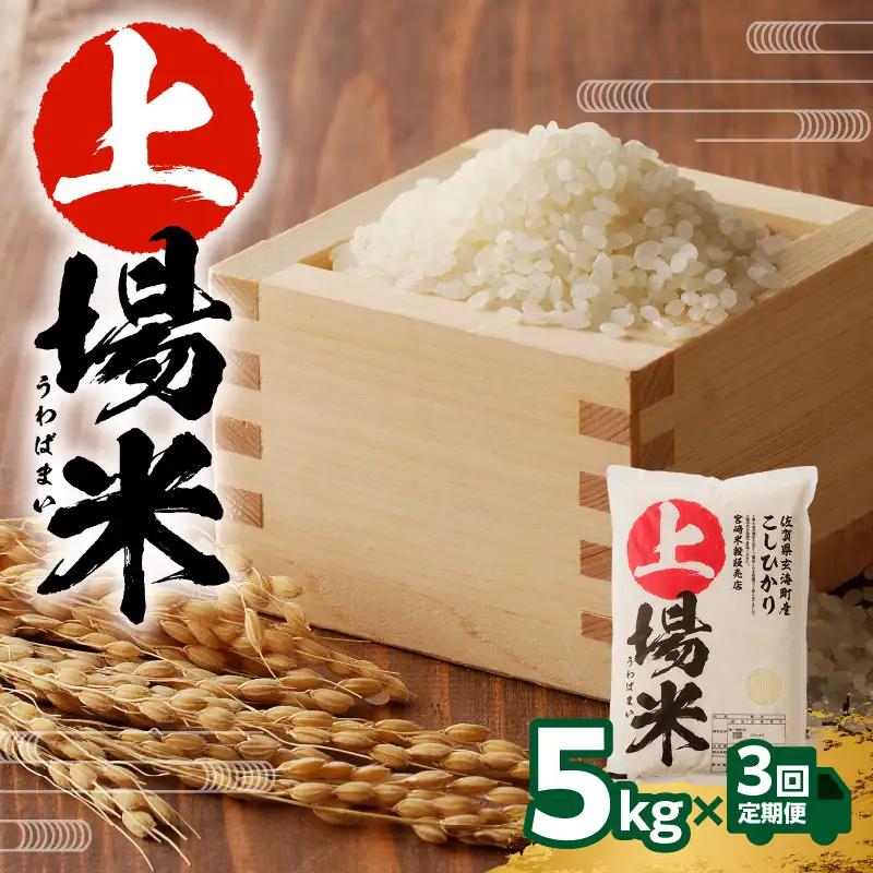 上場米こしひかり定期便（5kg×3ヶ月）／ こしひかり【Z034】