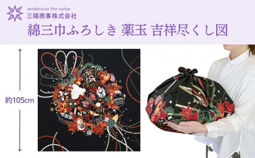 
                  【三陽商事】綿大判ふろしき 薬玉｜京都 風呂敷 約105cm 吉祥文様 古典柄風呂敷 エコバッグ［ 結ぶだけでバッグに早変わり 大判 縁起良い 人気 おすすめ エコ おしゃれ 収納 和柄 お取り寄せ 通販 送料無料 ふるさと納税 ］
                