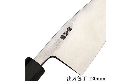 包丁 出刃 120mm 左利き 霞研ぎ 国栄 包丁