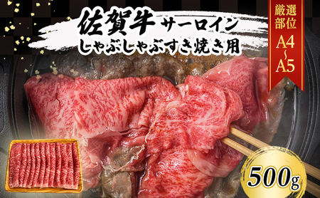 佐賀牛 厳選部位 サーロイン しゃぶしゃぶ すき焼き用 佐賀牛【500g】【A4〜A5】