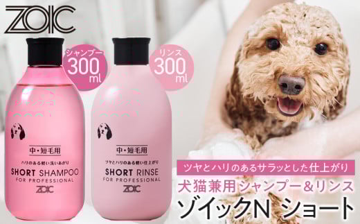 【ZOIC】ペット用 ゾイックN ショート シャンプー＆リンス各300ml× 2本セット 犬猫兼用[ 京都 ペット用シャンプー ブランド  シャンプー リンス セット 人気 おすすめ ペット 美容 犬 猫 愛犬 愛猫 お取り寄せ 通販 送料無料 ふるさと納税 ]