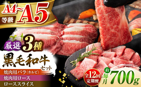 【全12回定期便】くまもと黒毛和牛「藤彩牛」厳選3種の食べ比べ計700g 3902  焼肉 焼肉 焼肉 焼肉 焼肉[BHAD044]