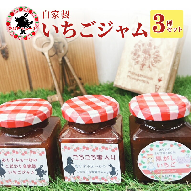 【ふるさと納税】苺ジャム 静岡 ありすふぁーむ 自家製いちごジャム 3種セット （こだわり自家製いちごジャム、ごろごろ実入り、焦がしいちご）苺 イチゴ 【島田市】