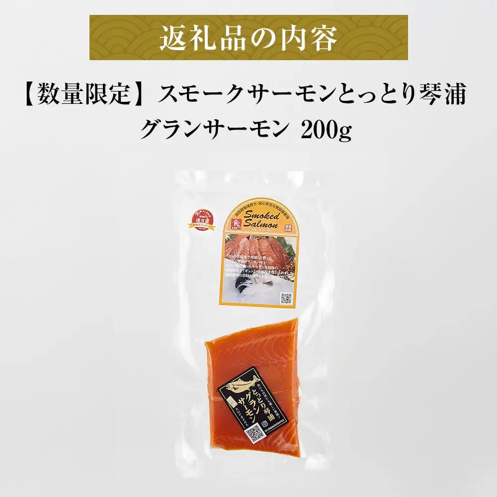 スモークサーモン 数量限定 とっとり 琴浦 グランサーモン 200g