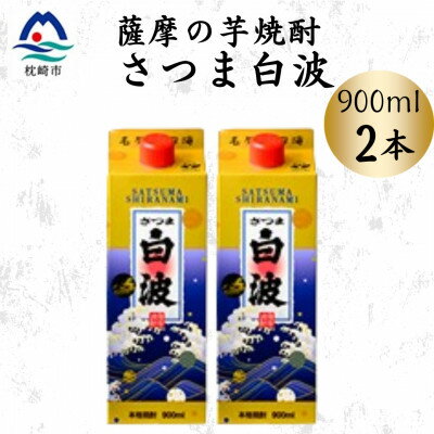 【ふるさと納税】【さつま白波】25度【900ml】×2パック セット　Z0-48【配送不可地域：離島】【1640040】