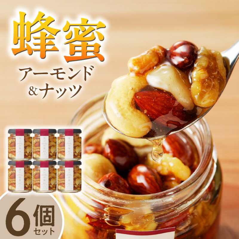 【ふるさと納税】スプーン1杯の魔法 はちみつ アーモンド & ナッツ 110g × 6個 セット 国産 はちみつ 熱風焙煎 ロースト 朝食 トースト ヨーグルト お菓子 おやつ フラクトオリゴ糖 旨味 食べやすい 常温 贈答用 福岡県 久留米市 お取り寄せ 送料無料