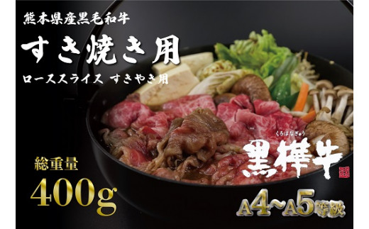 
熊本県産黒毛和牛　黒樺牛　A4～A5等級　ﾛｰｽｽﾗｲｽすき焼き用　400ｇ
