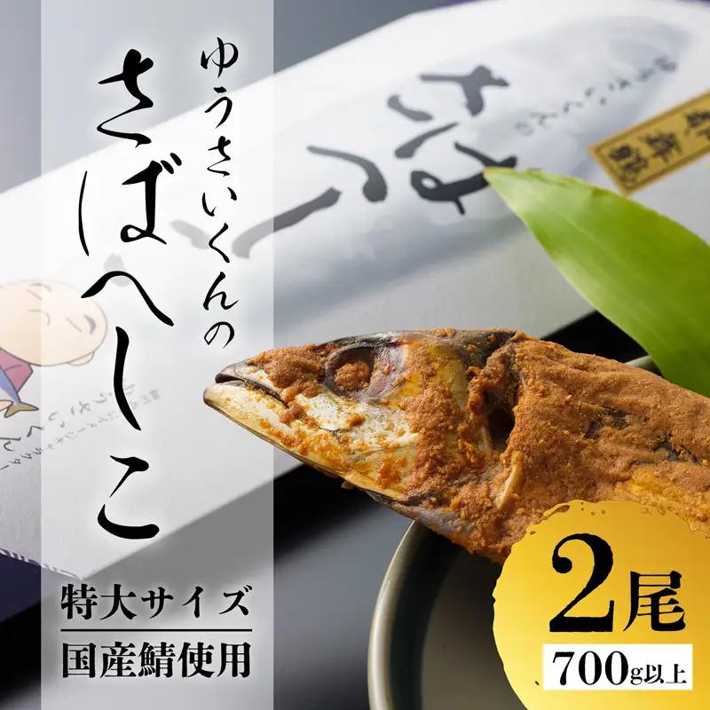 ゆうさいくんのさばへしこ ２尾 ： 700g 鯖へしこ