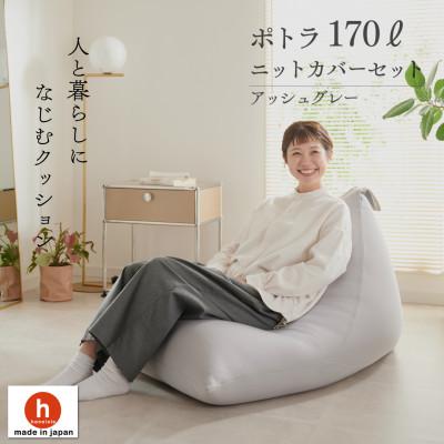ふるさと納税 岡崎市 【ハナロロ】 ビーズクッション ポトラ170リットル ニットカバー付(アッシュグレー)