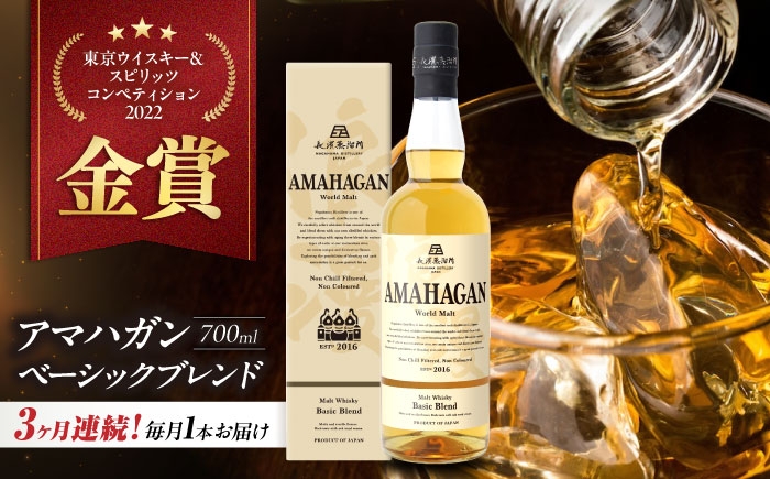 
            【全3回定期便】アマハガン ワールドモルト ベーシックブレンド　滋賀県長浜市/長浜浪漫ビール株式会社 [AQBX054] ウイスキー 洋酒 モルト アマハガン AMAHAGAN 長浜浪漫ビール ウィスキー 酒 お酒 アルコール ハイボール 水割り ロック プレゼント 贈答 ギフト 晩酌 家飲み ご当地  定期便
          