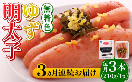 明太子 【全3回定期便】無着色 ゆず明太子 3本入り(210g) [ABCU015] 明太子
