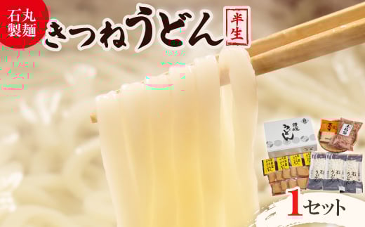 ＜石丸製麺＞きつねうどんセット(S-2)【1605289】