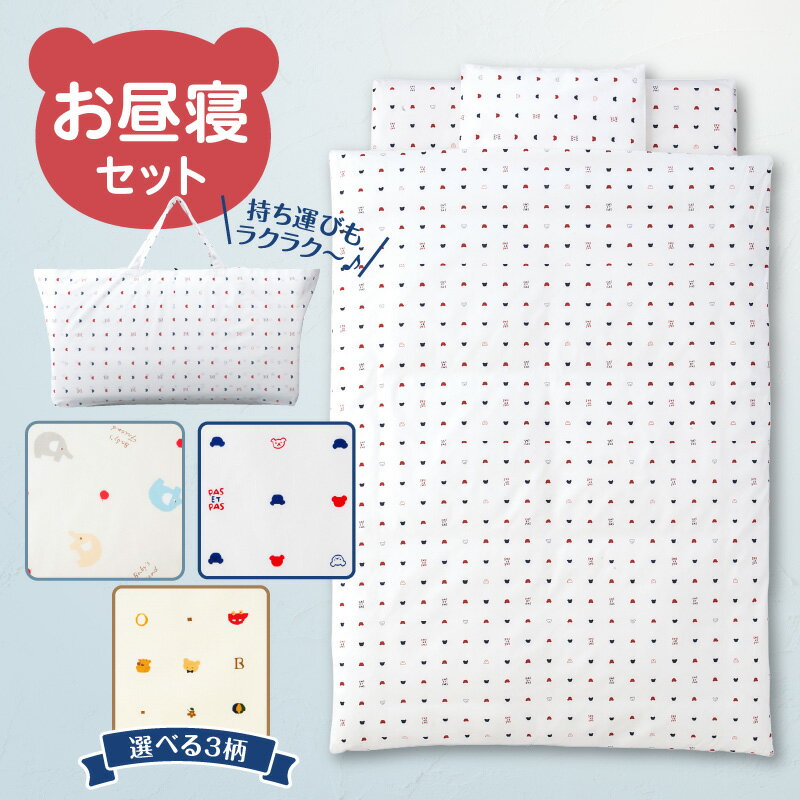 お昼寝セット くま柄 掛ふとん 敷ふとん 枕 専用バック セット ふとん 持ち運び 便利 お昼寝 寝具 男の子 女の子 赤ちゃん ベビー ベビー用品 子供 キッズ 赤ちゃんの城 久留米市 福岡 送料無料
