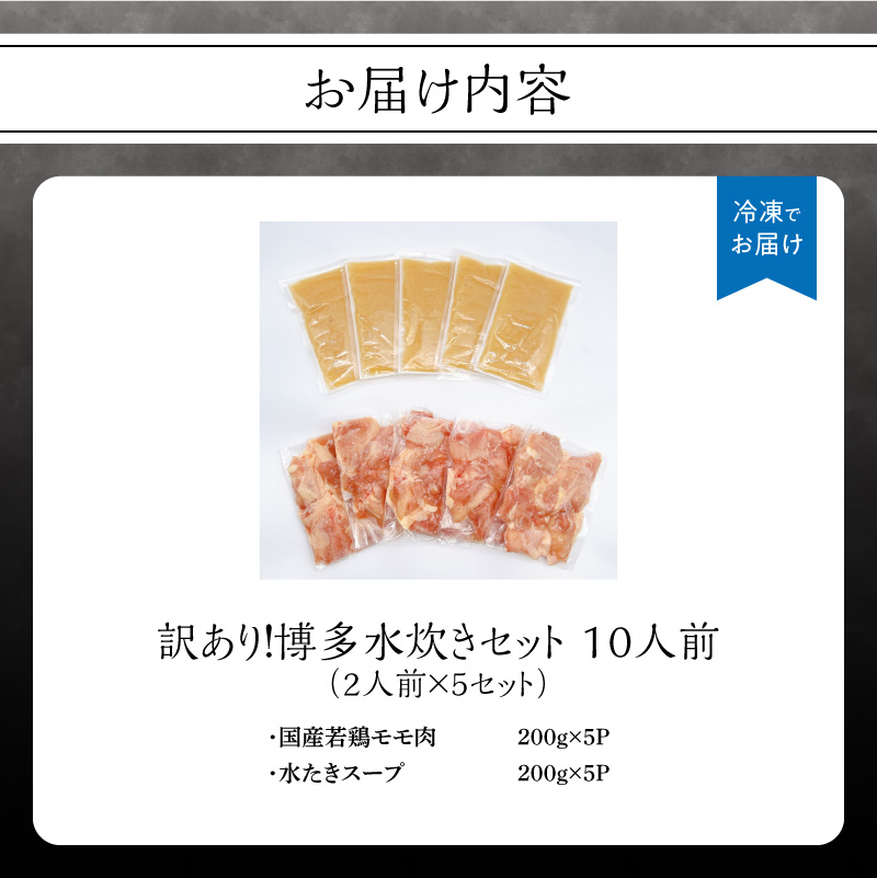 訳あり！博多水炊きセット 10人前(2人前×5セット)  水炊き 鍋 鶏もも ジューシー 少人数 おもてなし 家族団らん お取り寄せ お手軽 訳あり