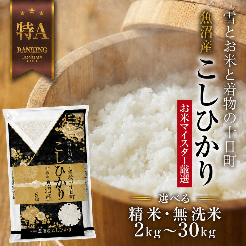 【ふるさと納税】米 魚沼産 コシヒカリ 令和7年産 選べる 無洗米 精米 5kg ～ 30kg 定期便 （お米の美味しい炊き方ガイド付き） お米 こしひかり 新潟 ご飯 ブランド米 銘柄米